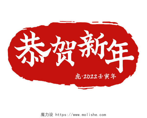 恭贺新年壬寅虎年简约红色中国风手写字体印章艺术字新年艺术字